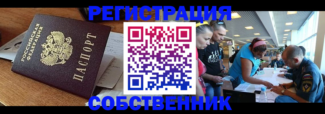 временная регистрация собственник в Бронницах