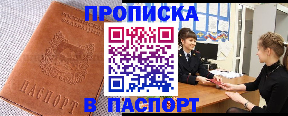 прописка штамп в Бронницах